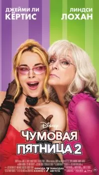 Чумовая пятница 2 смотреть онлайн